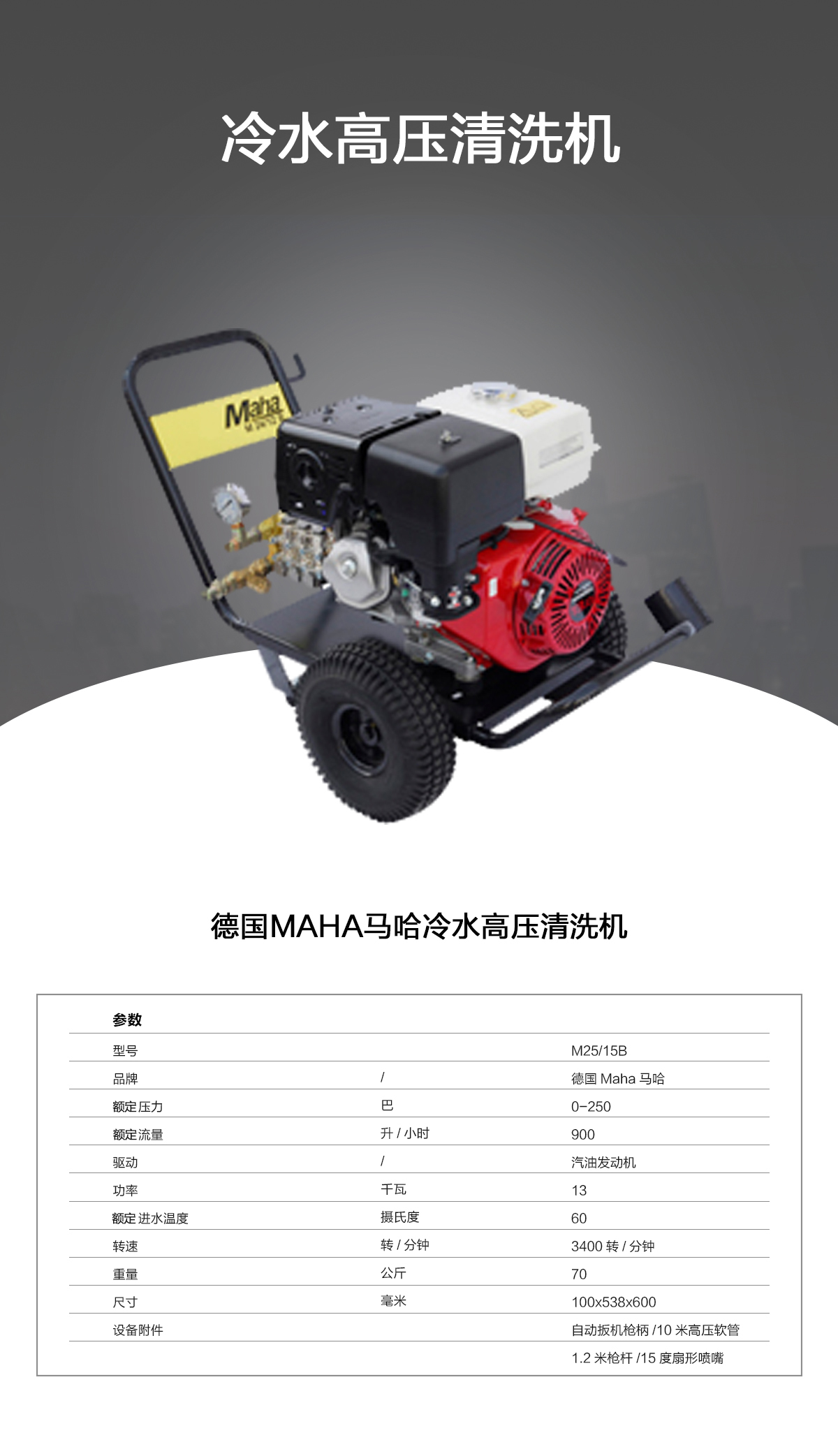 馬哈冷水高壓清洗機(jī)M25-15B